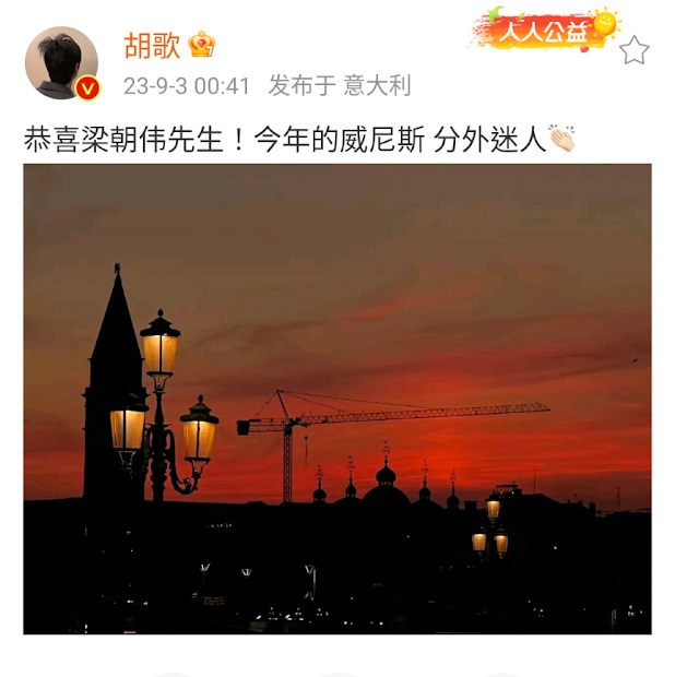 胡歌發文祝賀偉仔，更指今年有偉仔得獎，連威尼斯也分外迷人。