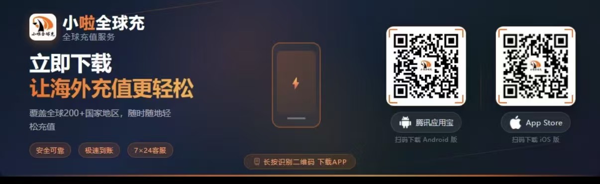 小啦全球充 APP 下载二维码,支持海外话费充值服务