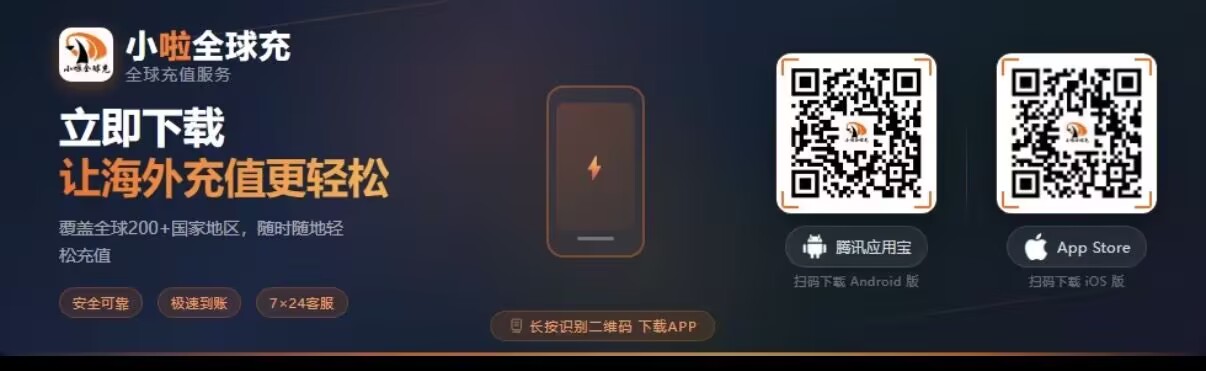 小啦全球充 APP 下载二维码,支持海外话费充值服务